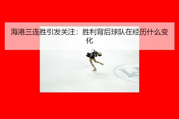 hai-gang-san-lian-sheng-yin-fa-guan-zhu-sheng-li-bei-hou-qiu-dui-zai-jing-li-shen-me-bian-hua-2-155.jpg