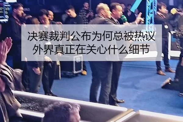 jue-sai-cai-pan-gong-bu-wei-he-zong-bei-re-yi-wai-jie-zhen-zheng-zai-guan-xin-shen-me-xi-jie-2-445.jpg